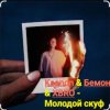 Ksenon & Бемон & XBRO - Молодой скуф