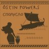 Cover Ostin Powers - Влюбиться Ostin Powers - Влюбиться