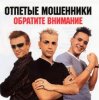 封面 Отпетые мошенники - Обратите внимание Отпетые мошенники - Обратите внимание