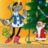 封面 Детские Новогодние Песенки - Что Такое Новый Год? Детские Новогодние Песенки - Что Такое Новый Год?