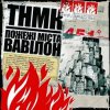 Cover ТНМК - Арешт ТНМК - Арешт