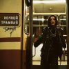 DAASHA - Ночной трамвай