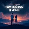 封面 3-ий Январь - Там звёзды в ночи 3-ий Январь - Там звёзды в ночи