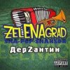 ZelENAgrad - Борода
