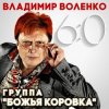 Cover Божья Коровка - Ягодка-малинка Божья Коровка - Ягодка-малинка