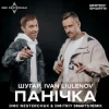 封面 Шугар & IVAN LIULENOV - Панічка (DMC NESTERCHUK & Dmitriy Smarts Radio) Шугар & IVAN LIULENOV - Панічка (DMC NESTERCHUK & Dmitriy Smarts Radio)