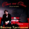 Виктор Третьяков - Рождество