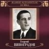封面 Георгий Виноградов и ДХ - В лесу родилась ёлочка Георгий Виноградов и ДХ - В лесу родилась ёлочка