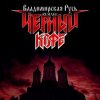 Черный Кофе - Владимирская Русь (Ремейк 2025)