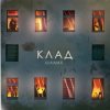 封面 Шалих - Клад Шалих - Клад