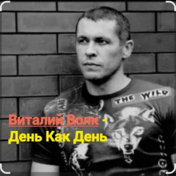 Обкладинка Виталий Волк - День как день