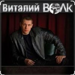 Обкладинка Виталий Волк - А я живучий