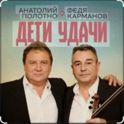 Обкладинка Анатолий Полотно & Федя Карманов - Мальдивы