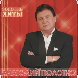 Обкладинка Анатолий Полотно - Как в Ростове на Дону