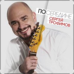Cover Сергей Трофимов - Весенний блюз