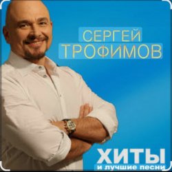 Cover Сергей Трофимов - Алешка