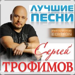 Cover Сергей Трофимов - Ты мой свет
