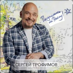 Cover Сергей Трофимов - Не покидай меня