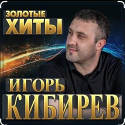 Cover Игорь Кибирев - Прости прощай