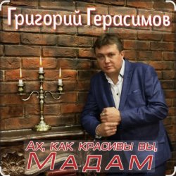 Cover Григорий Герасимов - Ах, как красивы вы, мадам