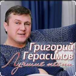 Cover Григорий Герасимов - За счастье и любовь