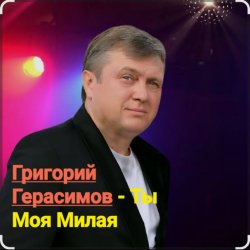 Cover Григорий Герасимов - Ты моя милая