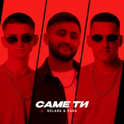 Cover Kolaba & VAHA - Саме ти