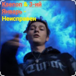 Cover Ksenon & 3-ий Январь - Неисправен