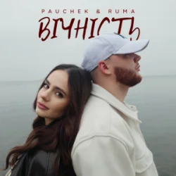 Cover PAUCHEK & RUMA - Вічність