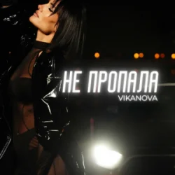 Cover VIKANOVA - Не пропала