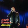 Андрей Климнюк - Декабрь