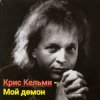 Обкладинка Крис Кельми - Мой демон Крис Кельми - Мой демон