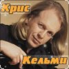 Обкладинка Крис Кельми - Замыкая круг Крис Кельми - Замыкая круг