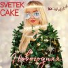 Svetek Cake - Новый год