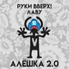Обкладинка Руки Вверх & Лаву - Алёшка 2.0 Руки Вверх & Лаву - Алёшка 2.0