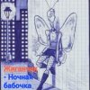 Жиганчик - Ночная бабочка