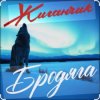 Жиганчик - Бродяга