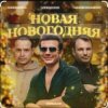 Обкладинка VESNA305 - Новая Новогодняя VESNA305 - Новая Новогодняя