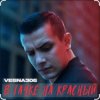 Обкладинка VESNA305 - В тачке на красный VESNA305 - В тачке на красный