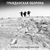 Гражданская Оборона - Русское поле экспериментов