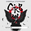 封面 Скворцы Степанова - Школьная Скворцы Степанова - Школьная