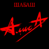 Обкладинка Алиса - Лодка Алиса - Лодка