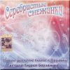 封面 УЛЫБКА - Серебристые снежинки УЛЫБКА - Серебристые снежинки