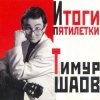 Обкладинка Тимур Шаов - Мечтательный пастух Тимур Шаов - Мечтательный пастух