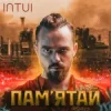Обкладинка INTUI - Заповіт INTUI - Заповіт