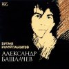 Обкладинка Александр Башлачёв - Спроси, звезда Александр Башлачёв - Спроси, звезда
