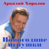 封面 Аркадий Хоралов & Жасмин - Новогодние игрушки Аркадий Хоралов & Жасмин - Новогодние игрушки