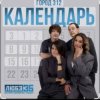 Обкладинка Город 312 - Календарь Город 312 - Календарь