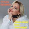 Обкладинка Татьяна Буланова - Имею право быть счастливой Татьяна Буланова - Имею право быть счастливой