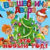 封面 Волшебники Двора - Новый Год Волшебники Двора - Новый Год